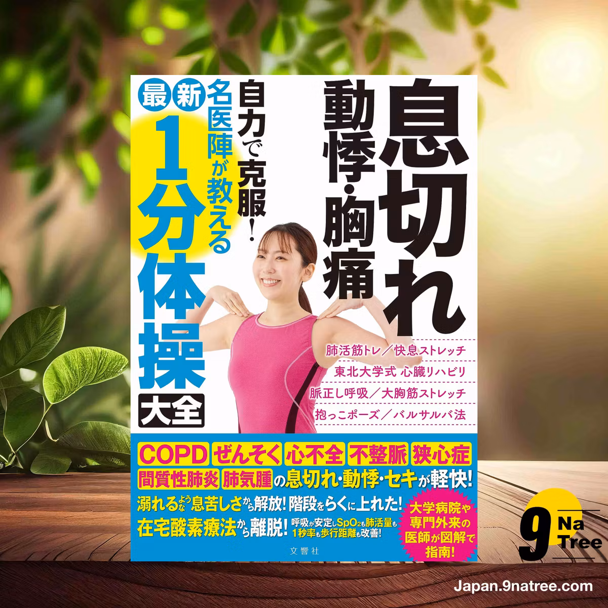                     [レビュー] 息切れ　動悸・胸痛　自力で克服！　名医陣が教える最新１分体操大全 (奥仲哲弥ら5名) 要約した.                