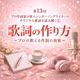 歌詞の作り方～プロが教える作詞の技術　第13回　プロ作詞家が新人シンガーソングライターのオリジナル歌詞を読み解く①