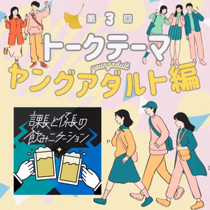 #150 【ポッドキャストークテーマ】ヤングアダルト編 新社会人と先輩の話
