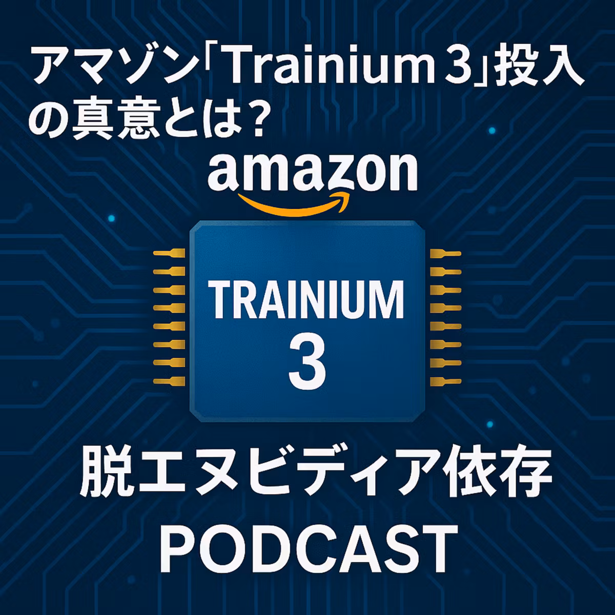 アマゾン「Trainium 3」投入の真意とは？脱エヌビディア依存に向けた勝算と課題を分析