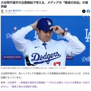 大谷翔平選手の注意喚起で考える、「報道の自由」の境界線 #592