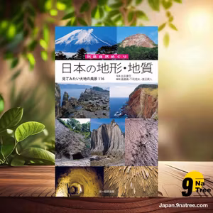                     [レビュー] 日本の地形・地質―見てみたい大地の風景116  (斎藤 眞) 要約した.                
