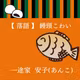 第一席:落語【饅頭こわい】