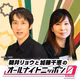 朝井リョウと加藤千恵のオールナイトニッポン