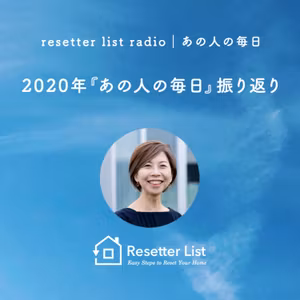 #34　2020年『あの人の毎日』振り返り