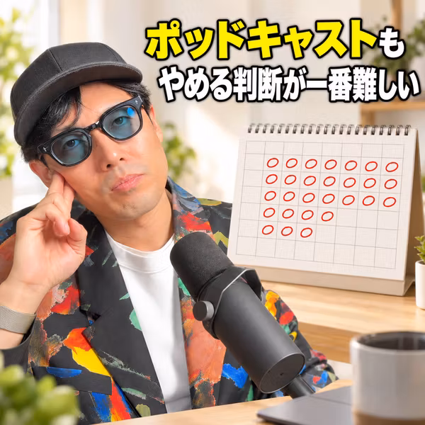 始める・続けるより、やめるのが一番難しい。ポッドキャストを作る僕の生き様