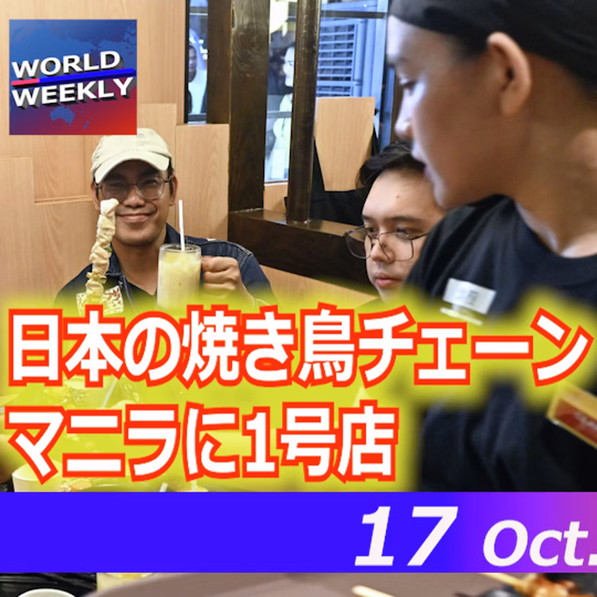 ウクライナでパトリオット枯渇と報道／1品480円、マニラに「鳥貴族」【ワールドウィークリー10/17】
