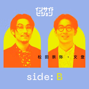 B面：高木新平の収録後記／ヘラルボニー、僕たちの存在意義｜松田崇弥、松田文登（ヘラルボニー	 代表取締役Co-CEO）