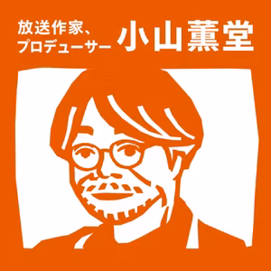 【16-2】小山薫堂さんが家元の”湯道”について話します。人に見られていない時もお湯と向き合う「ひとりの慎み」「電気風呂はお尻から入れ」小さな冒険の積み重ねが新しい閃きに通じる。 【放送作家、プロデューサー_Guest:小山薫堂（放送作家、プロデューサー）】