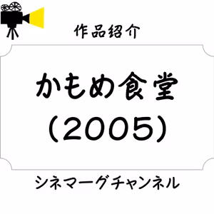 【作品#064】かもめ食堂（2005）