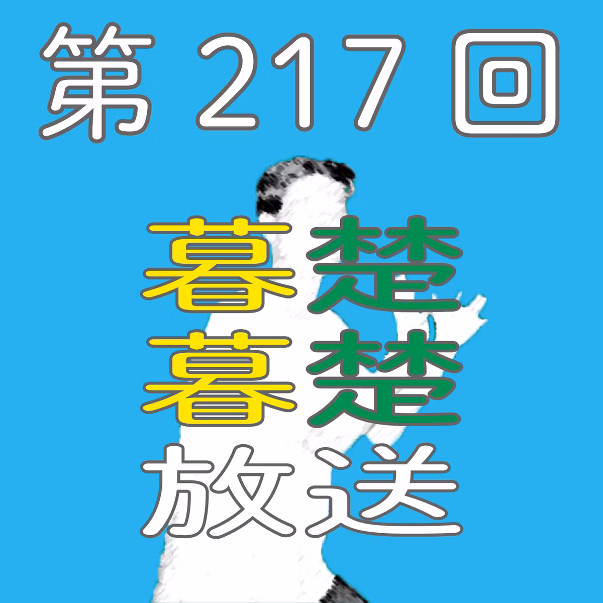 第217回　開示の日と気づいたことについてぼそぼそ喋りだす。