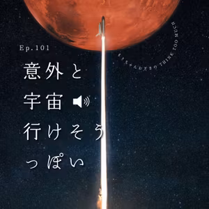 Ep.101 意外と宇宙いけそうっぽい