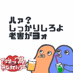 #61 なんでおじさんはメロいのにおばさんはメロくないの？