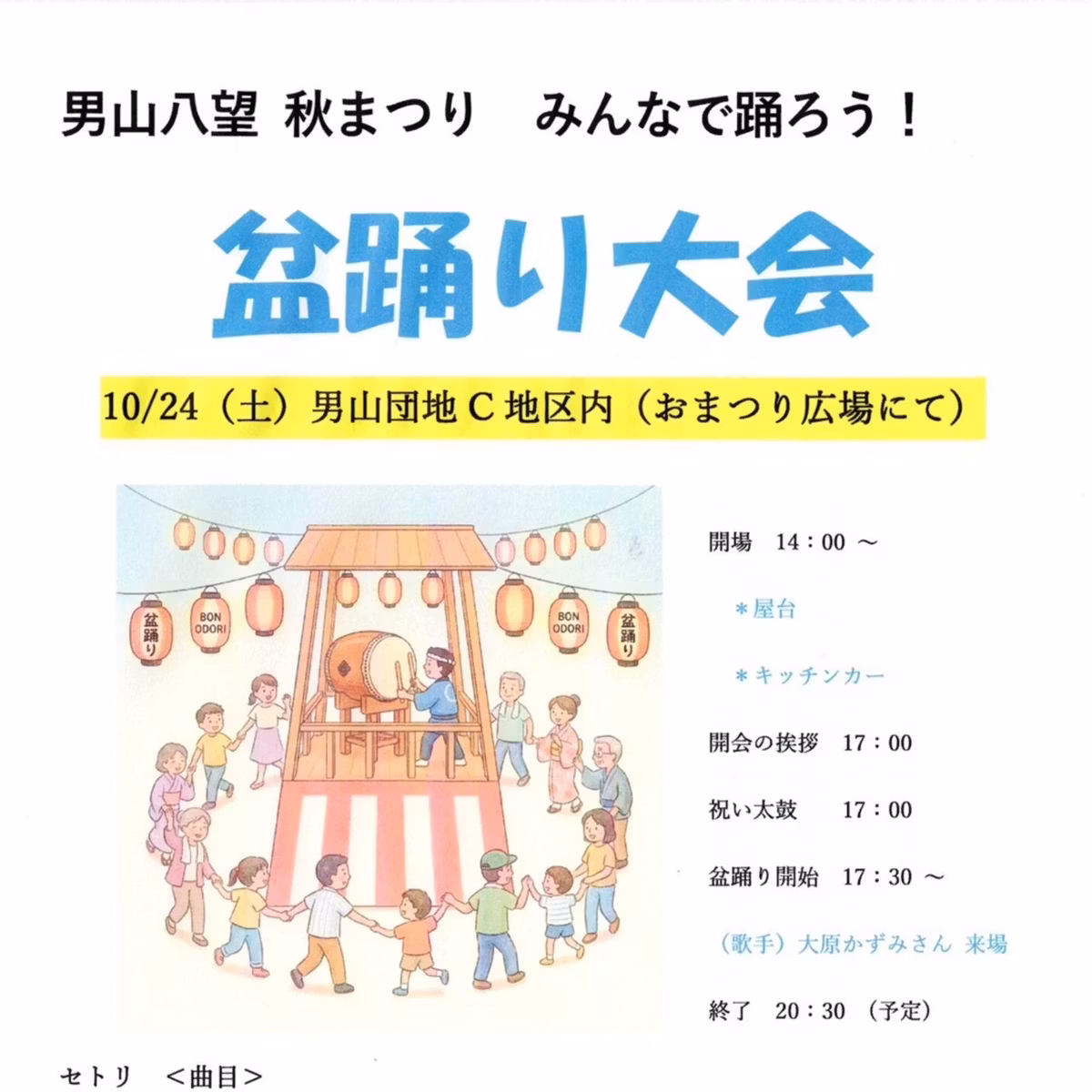 10月24日開催_八幡市男山団地C地区の盆踊り大会の濱尾さんがゲストだよ。