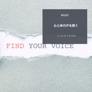 #685心と体の声を聴く〜ココロ失うなかれ〜