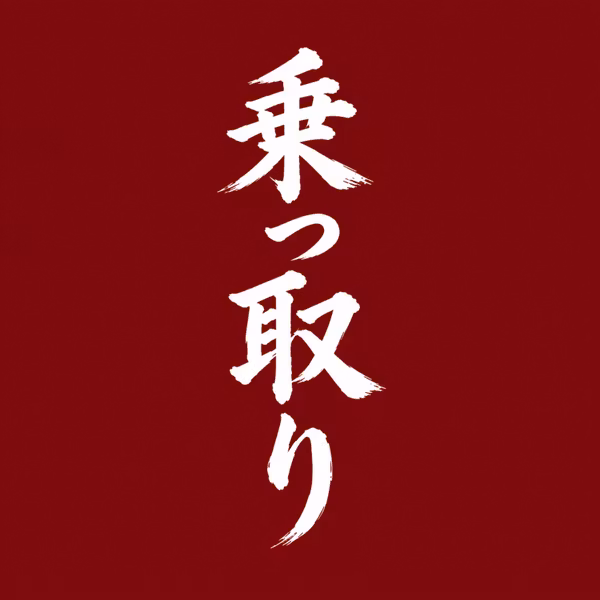 ＃30「アカウント乗っ取り～パスワードはこまめに変更して～」