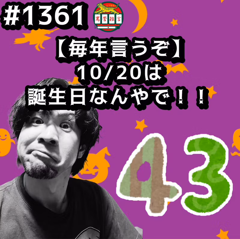 #1361【毎年言うぞ】10/20は誕生日なんやでッッ！！ from Radiotalk