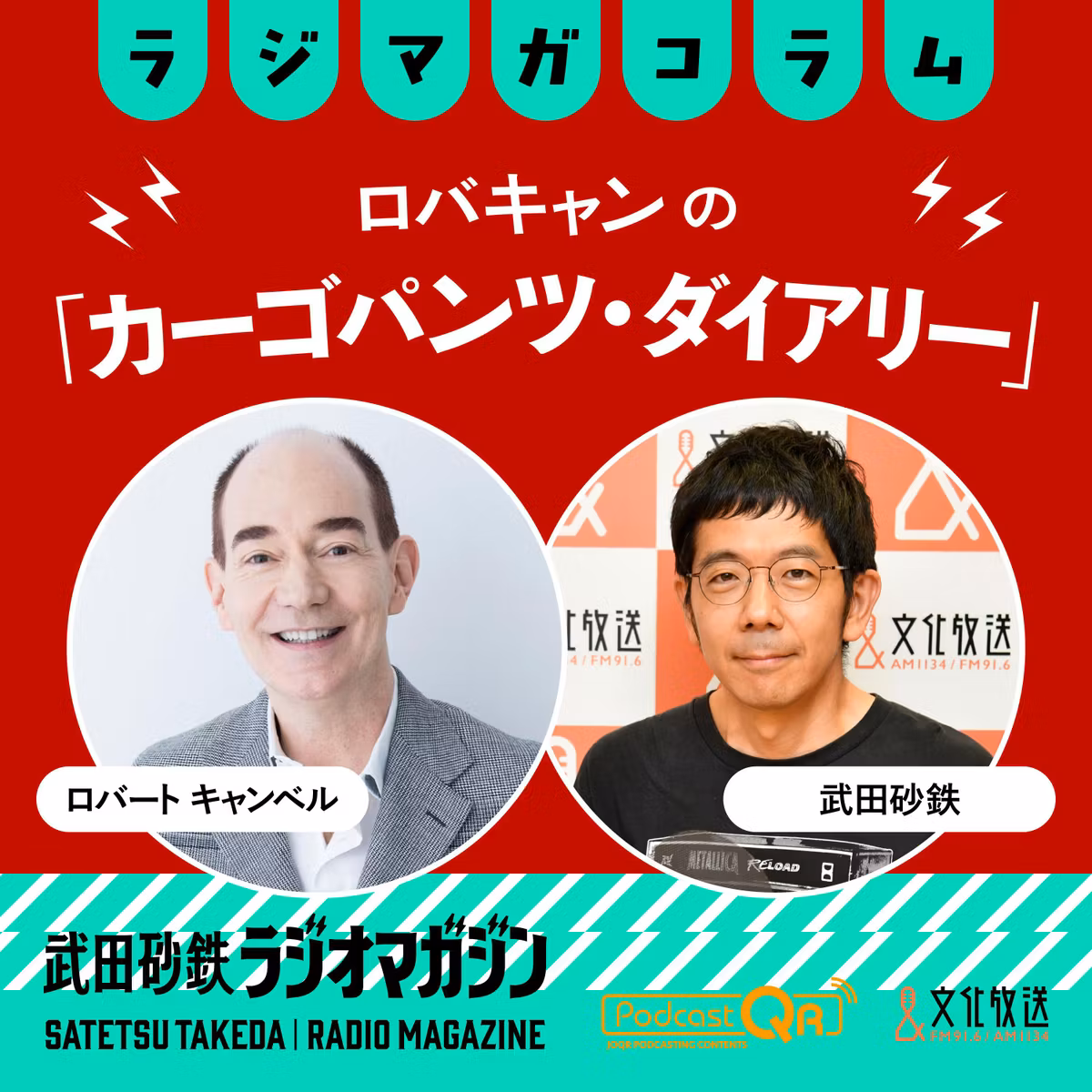 国連が決議した新たな世界地図「イコールアース図法」について／ロバキャンの「カーゴパンツ・ダイアリー」#19（2026年9月10日放送分）