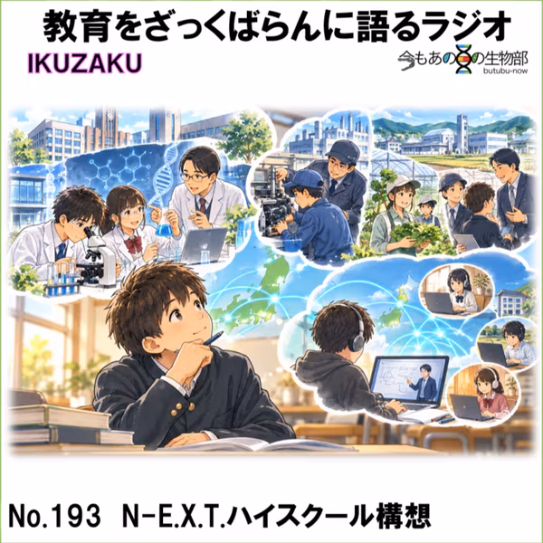 No.193：「N-E.X.T.ハイスクール構想」をざっくばらんに語る