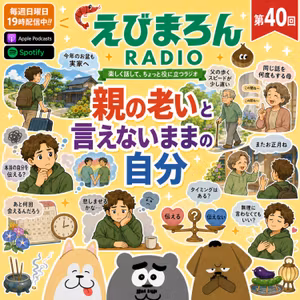 第40回_親の老いと、言えないままの自分