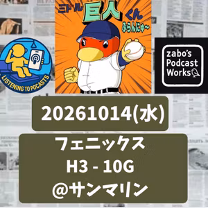 2026.10.21 【10/14 vsH(フェニ)：ティマ、成長を見せる４打点！】 from Radiotalk