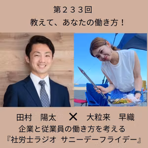 第２３３回 相手は変えられない。だから期待しない。元海外駐在員・大粒来早織さんに聞く、外国人スタッフへの寄り添いと働き方の軸
