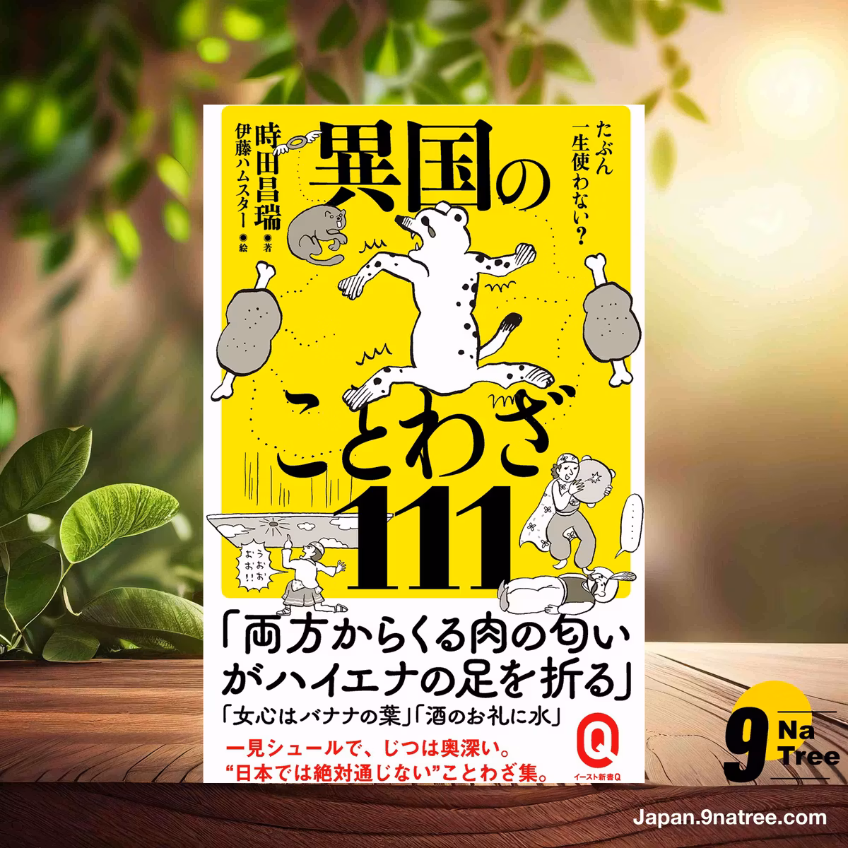                     [レビュー] たぶん一生使わない？ 異国のことわざ111  (時田昌瑞) 要約した.                