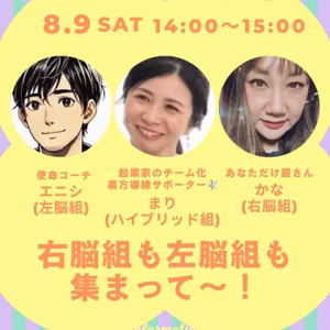 かな×まり×エニシ「右脳組も左脳組も集まって！」