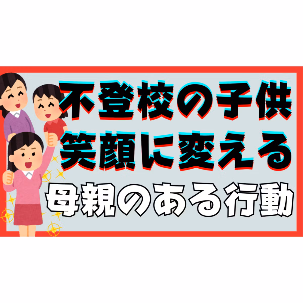 【実践編】子供を笑顔に変える親の具体的な行動を３つご紹介！【不登校引きこもり解決法】