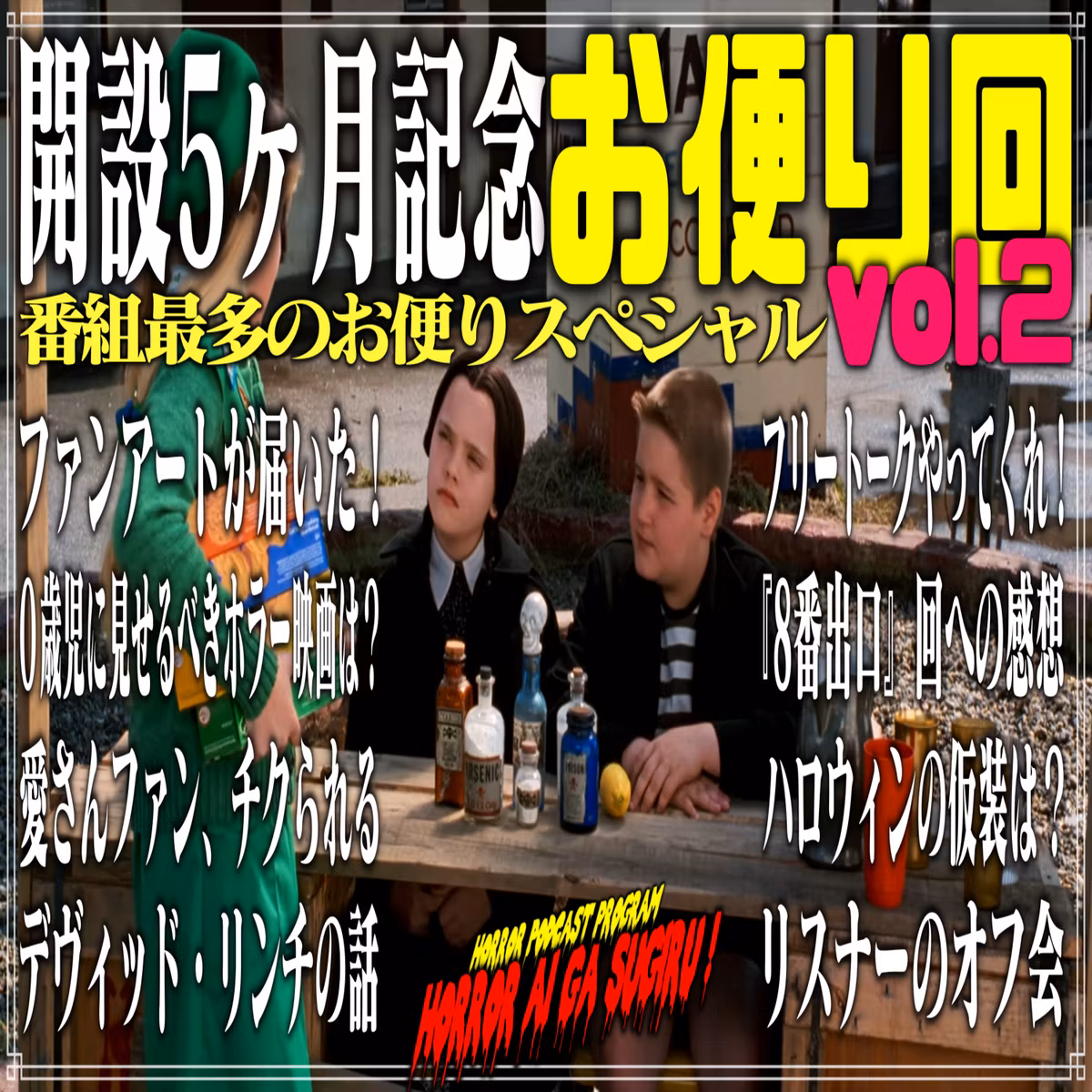 第37回 開設5ヶ月記念お便り回：vol.2