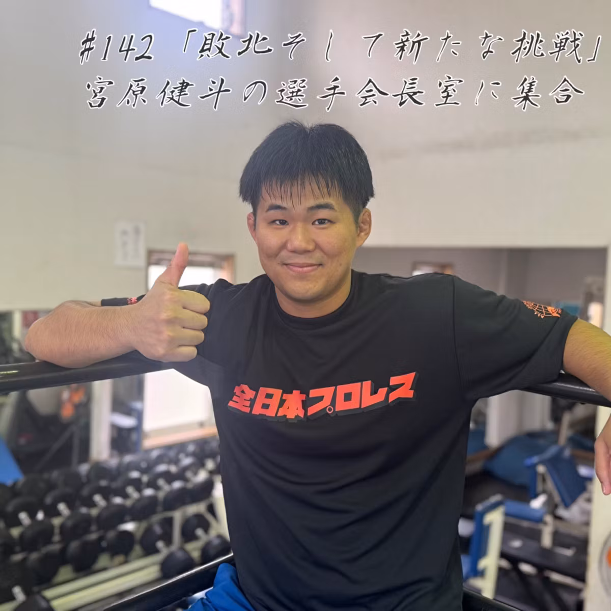 #142 「敗北そして新たな挑戦」 