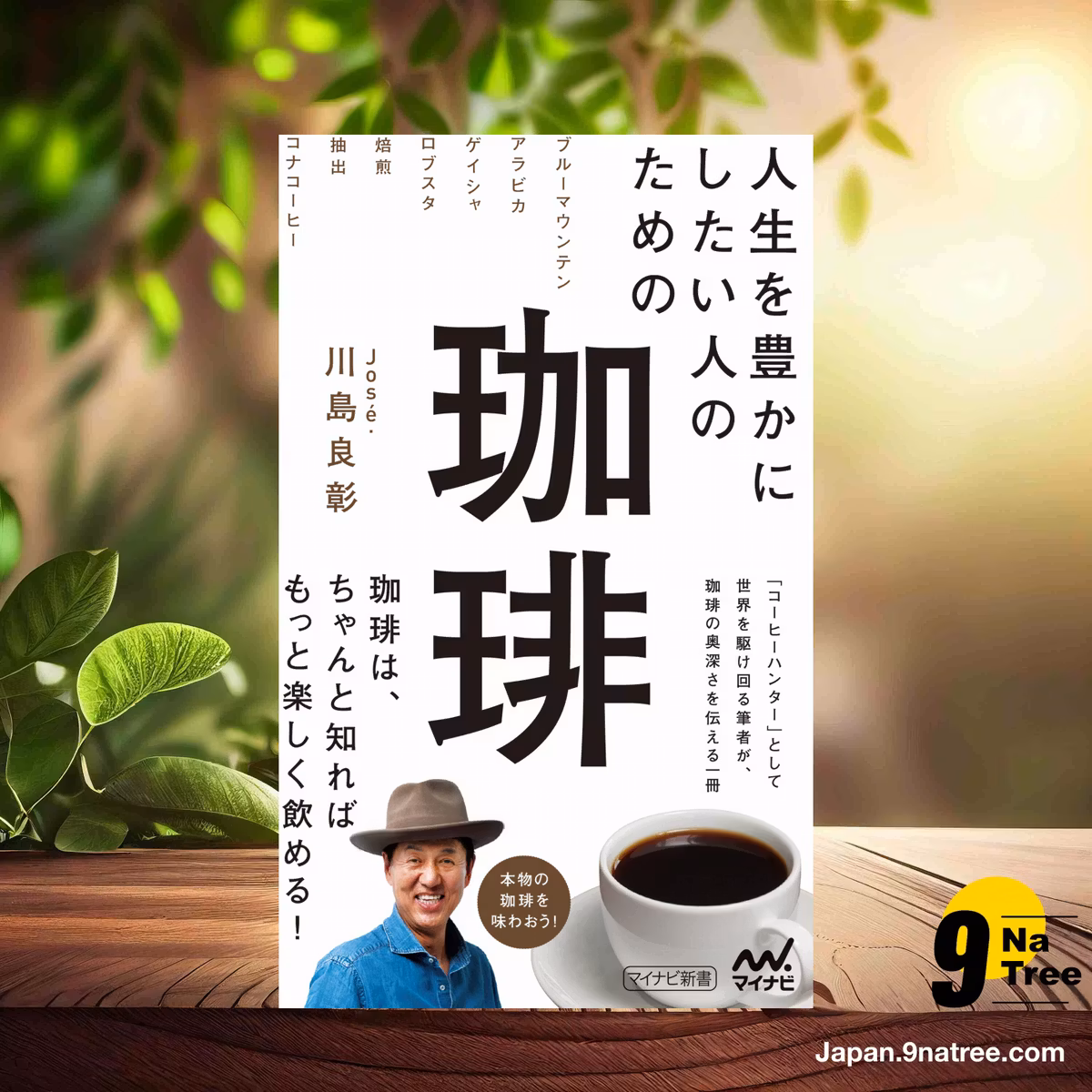                     [レビュー] 人生を豊かにしたい人のための珈琲  (José.川島良彰) 要約した.                
