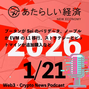 【1/21話題】ブータンがSeiのバリデータ、ノーブルがEVMのL1移行、ストラテジーとビットマインが追加購入など（音声ニュース）