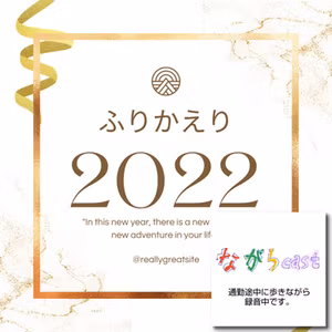 ながらcast2/202 2022年の振り返り