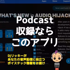 Podcast収録アプリは「Audio Hijack」が使いやすい