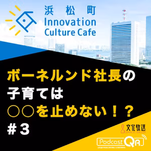 #3『ボーネルンド社長の子育ては○○を止めない！？「遺伝子」×「あそび」で「成長」を考える』高橋祥子（ジーンクエスト取締役ファウンダー）中西みのり（ボーネルンド代表取締役社長）