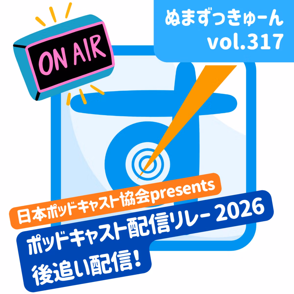 【317回】特別編：ぬまずっきゅーん「ポッドキャストを6年続けて見えた景色。ぬまずっきゅーんのこれまでとこれから」