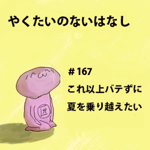 #167 これ以上バテずに 夏を乗り越えたい