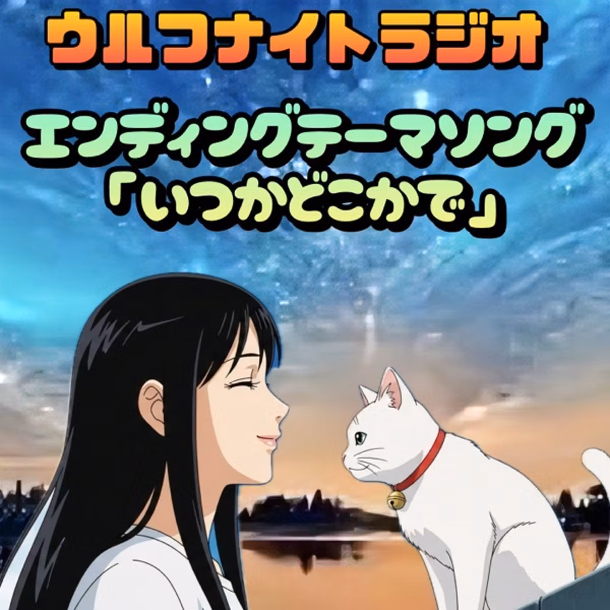 ウルフナイトラジオ・エンディングテーマソング「いつかどこかで」