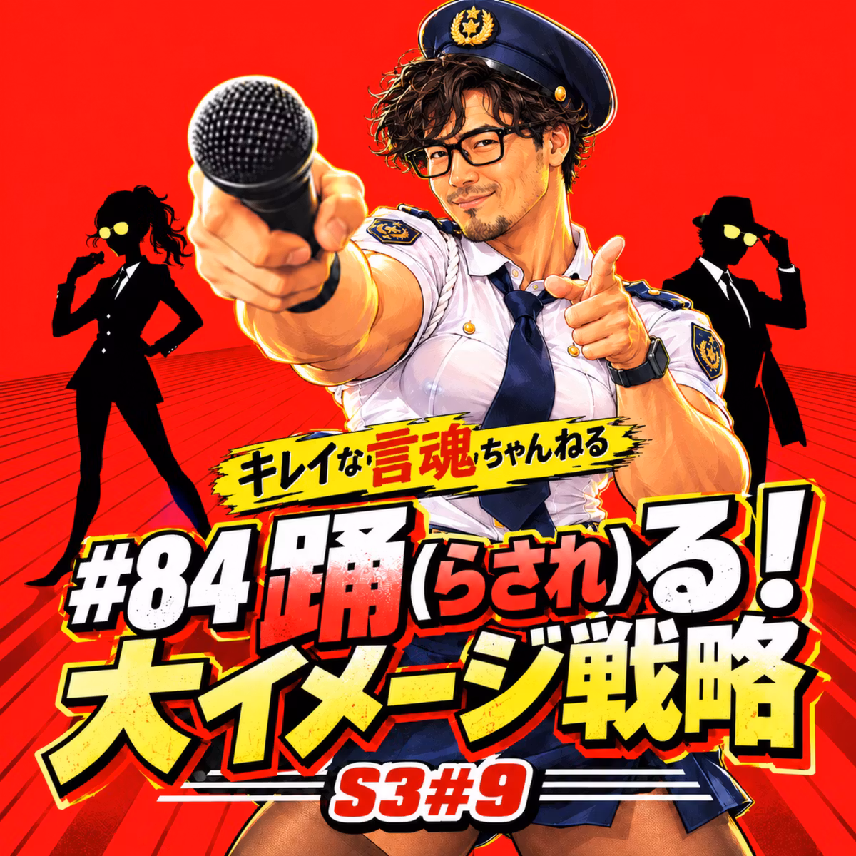 #84 踊(らされ)る！大イメージ戦略 S3#9