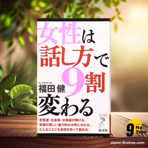                     [レビュー] 女性は「話し方」で9割変わる  (福田 健) 要約した.                