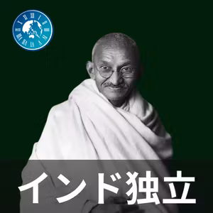 #604【インド独立】弁護士失格の挫折！内気な青年を変えた南アフリカでの屈辱