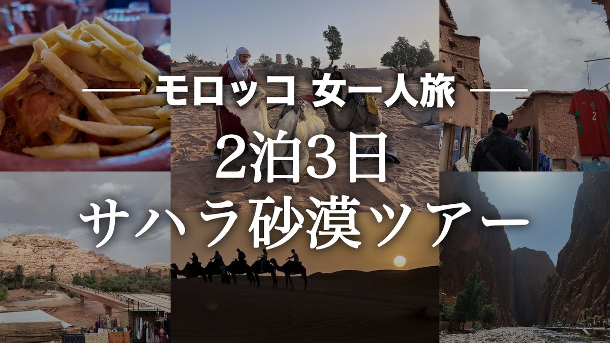 【砂漠は夜と朝が最高】モロッコ 女一人旅 2泊3日サハラ砂漠ツアーvlog