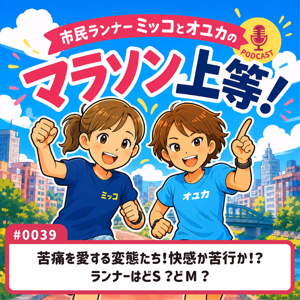 #0039　苦痛を愛する変態たち！快感か苦行か！？ランナーはどS？どM？