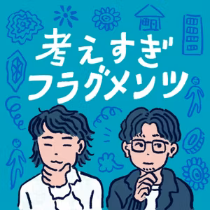 判断を自分のものにし続けられる？【ゲスト：ライター・古賀史健さん】