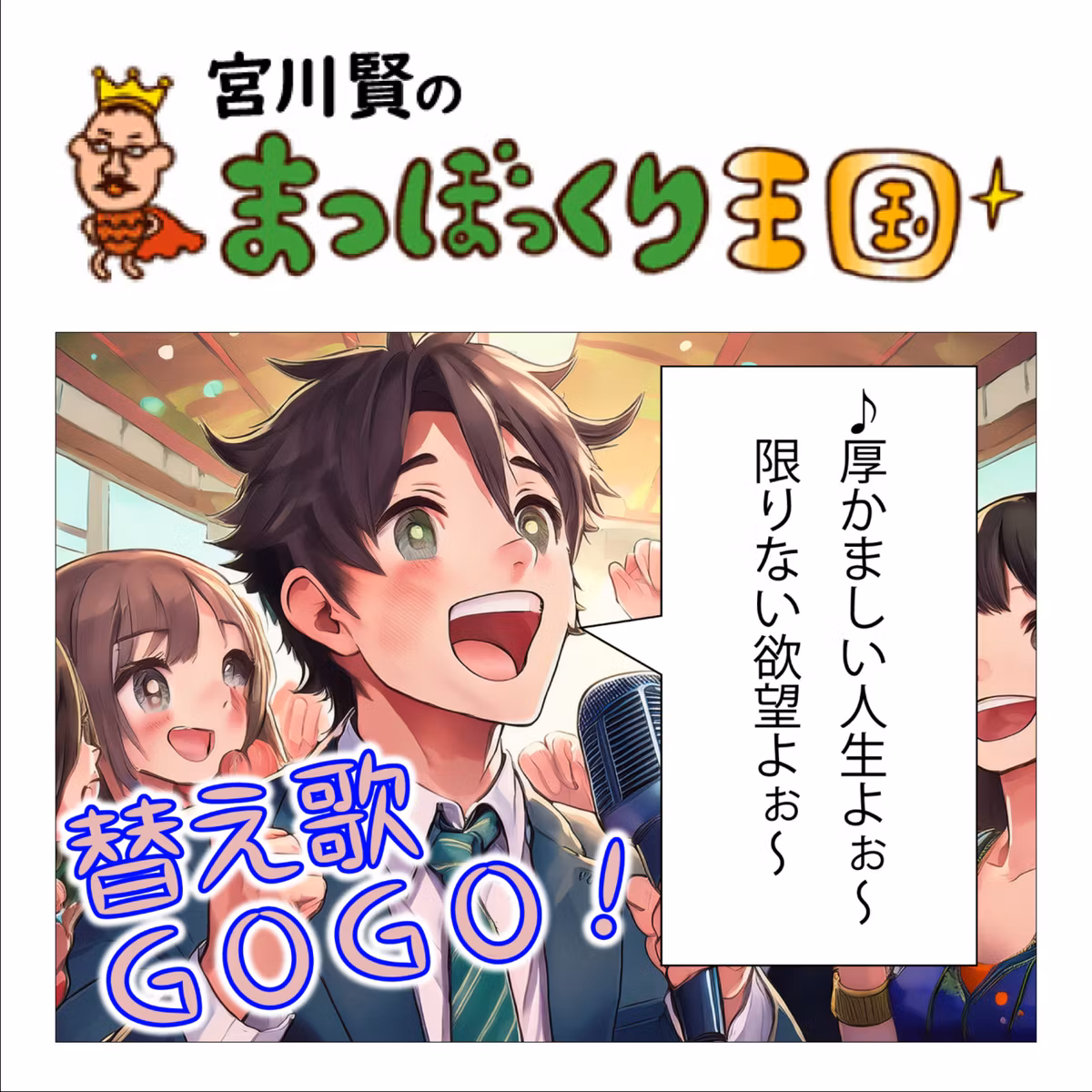 目眩で変態❓😂名曲替え歌🎵宮川賢まつぼっくり王国