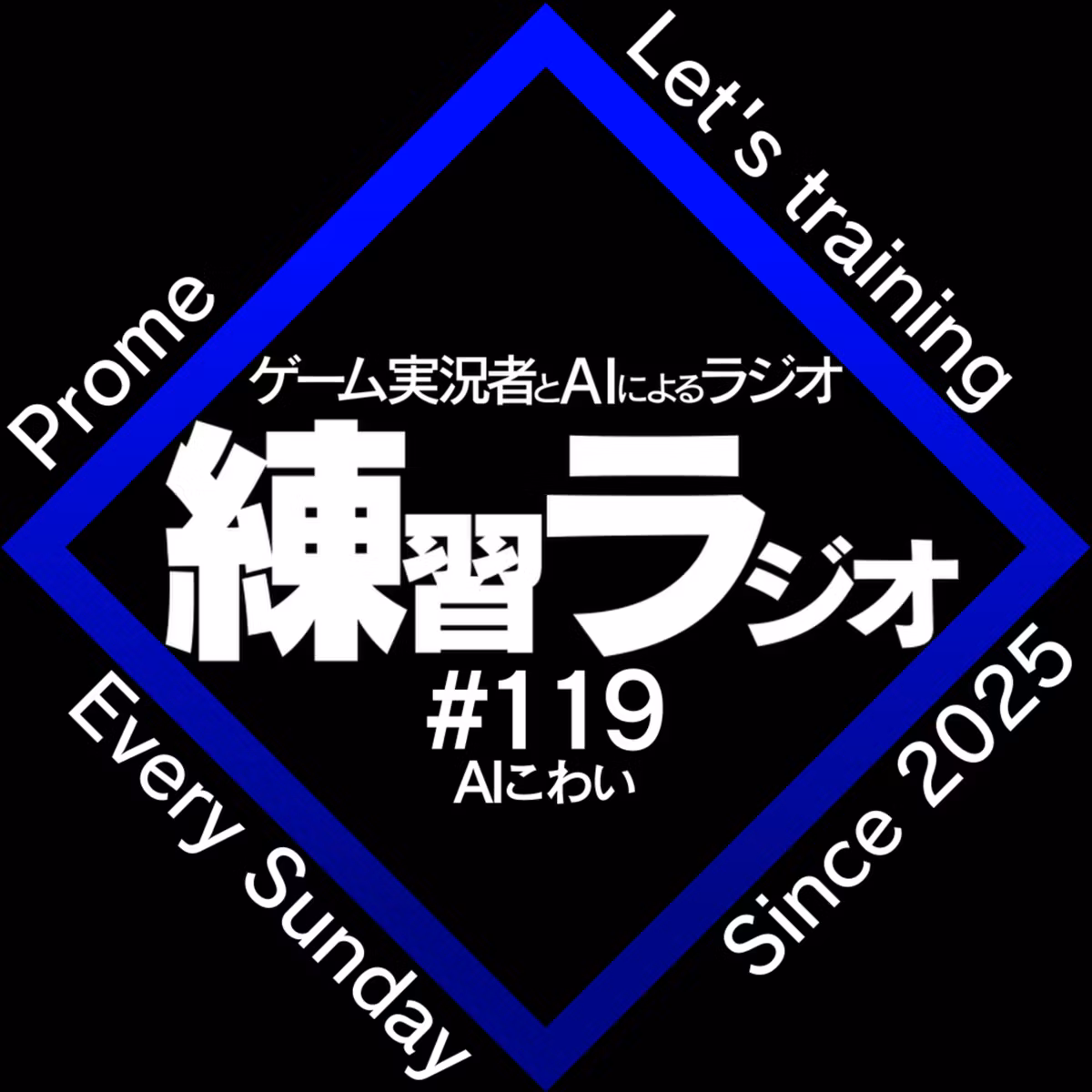 第119回「AIこわい」