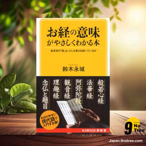                     [レビュー] お経の意味がやさしくわかる本 (鈴木永城) 要約した.                