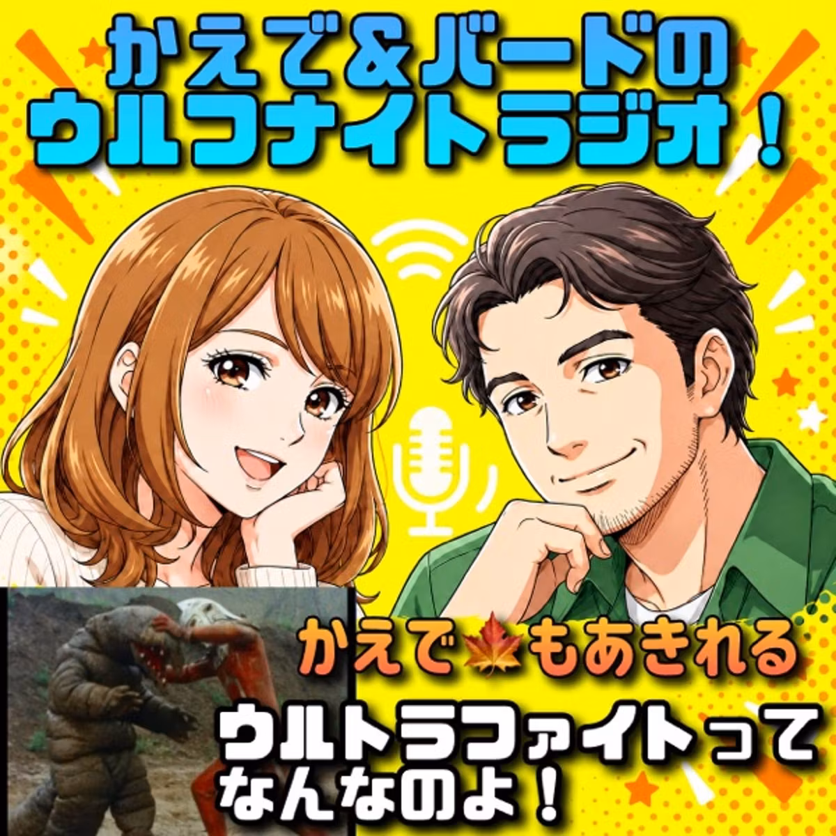 ✨かえで🍁も限界⁉️怪獣がただ殴り合う『ウルトラファイト』って何なんだ🤣