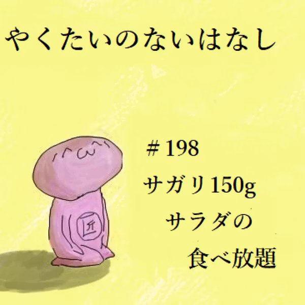 #198 サガリ150ｇ サラダの食べ放題